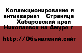  Коллекционирование и антиквариат - Страница 11 . Хабаровский край,Николаевск-на-Амуре г.